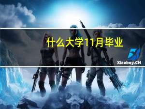 什么大学11月毕业