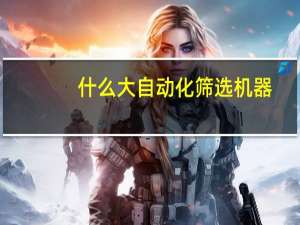 什么大自动化筛选机器