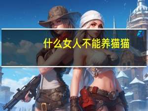 什么女人不能养猫猫