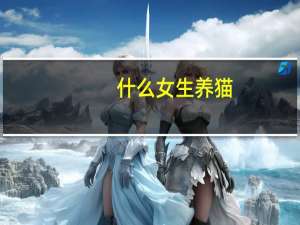 什么女生养猫
