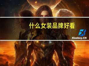 什么女装品牌好看