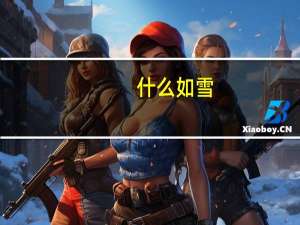 什么如雪