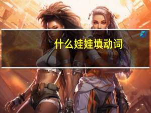 什么娃娃填动词