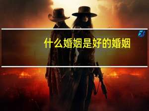 什么婚姻是好的婚姻