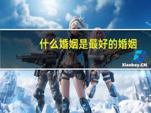 什么婚姻是最好的婚姻