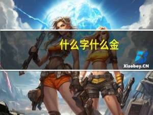 什么字什么金
