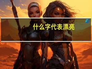 什么字代表漂亮