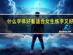 什么字体好看适合女生练字又好练（什么字体好看）