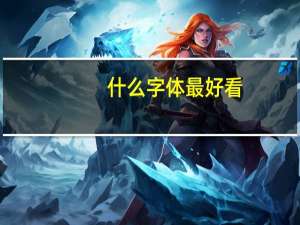 什么字体最好看
