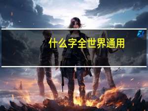 什么字全世界通用