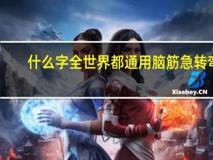 什么字全世界都通用脑筋急转弯