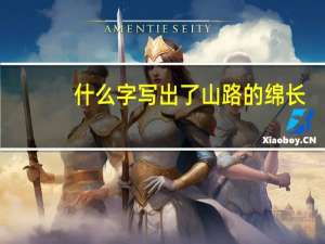 什么字写出了山路的绵长