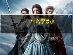 什么字最小