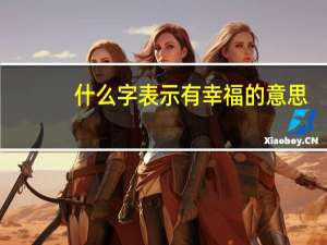 什么字表示有幸福的意思