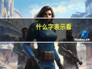 什么字表示看