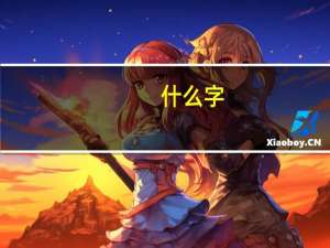 什么字，七个口
