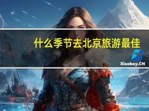 什么季节去北京旅游最佳