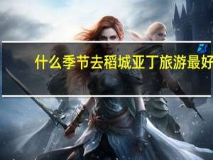 什么季节去稻城亚丁旅游最好