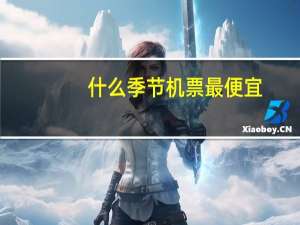 什么季节机票最便宜