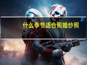 什么季节适合照婚纱照