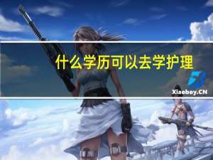 什么学历可以去学护理