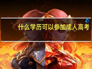 什么学历可以参加成人高考