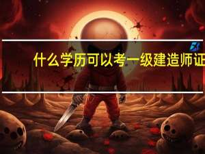 什么学历可以考一级建造师证
