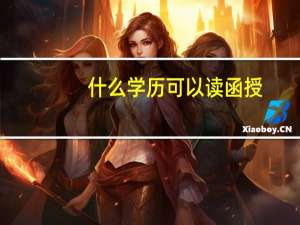 什么学历可以读函授