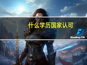 什么学历国家认可
