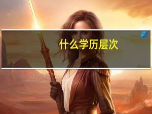 什么学历层次
