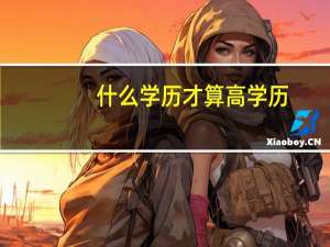什么学历才算高学历