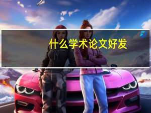 什么学术论文好发