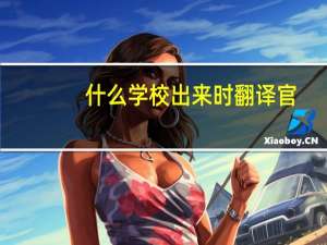 什么学校出来时翻译官
