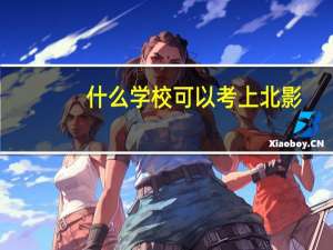 什么学校可以考上北影