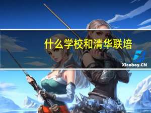 什么学校和清华联培