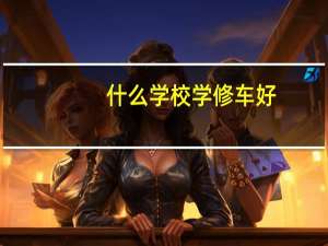 什么学校学修车好