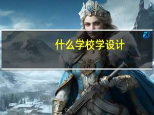 什么学校学设计