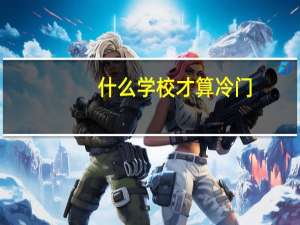 什么学校才算冷门