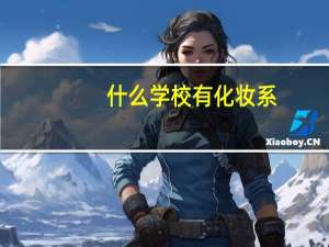 什么学校有化妆系