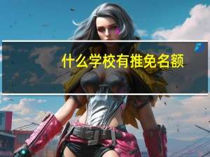 什么学校有推免名额