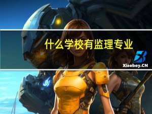 什么学校有监理专业
