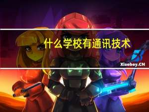 什么学校有通讯技术