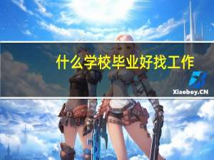什么学校毕业好找工作