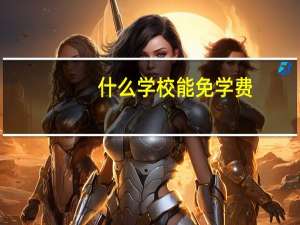 什么学校能免学费