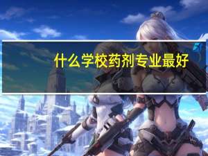 什么学校药剂专业最好