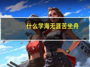 什么学海无涯苦坐舟