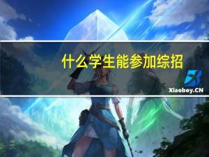 什么学生能参加综招