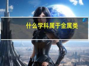 什么学科属于金属类