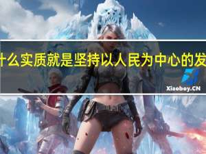 什么实质就是坚持以人民为中心的发展思想