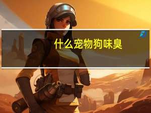 什么宠物狗味臭